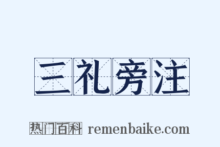 三礼旁注是什么意思的图片